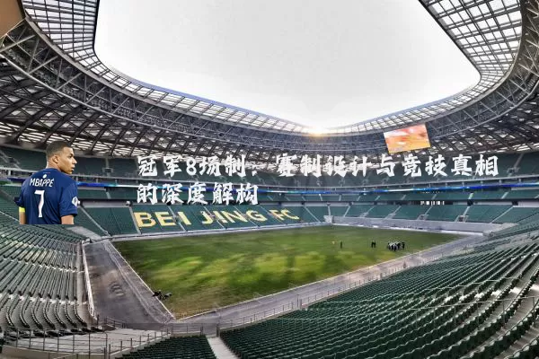 冠军8场制：赛制设计与竞技真相的深度解构