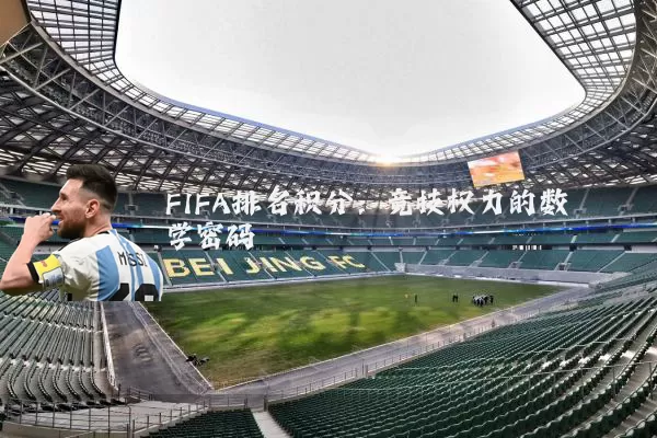 FIFA排名积分：竞技权力的数学密码