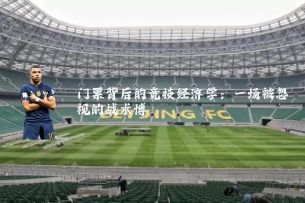 门票背后的竞技经济学：一场被忽视的战术博弈