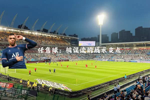 任意球:被误读的战术支点