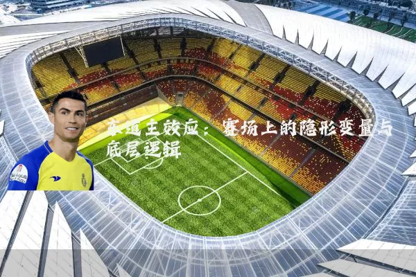 东道主效应:赛场上的隐形变量与底层逻辑