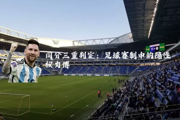 同分三重判定:足球赛制中的隐性权力博弈