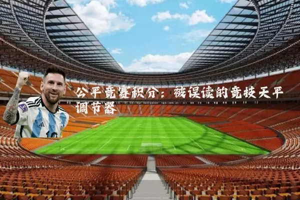 公平竞赛积分:被误读的竞技天平调节器
