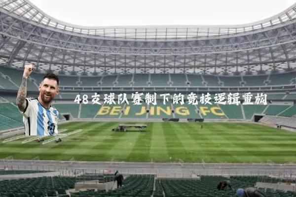 48支球队赛制下的竞技逻辑重构
